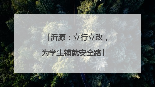 沂源：立行立改，为学生铺就安全路