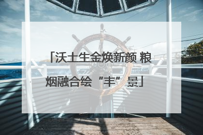 沃土生金焕新颜 粮烟融合绘“丰”景