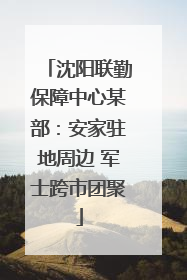 沈阳联勤保障中心某部：安家驻地周边 军士跨市团聚