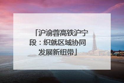 沪渝蓉高铁沪宁段：织就区域协同发展新纽带