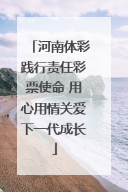 河南体彩践行责任彩票使命 用心用情关爱下一代成长