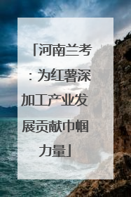 河南兰考：为红薯深加工产业发展贡献巾帼力量