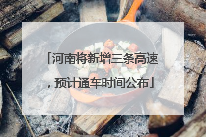 河南将新增三条高速，预计通车时间公布