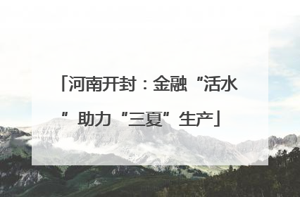 河南开封：金融“活水”助力“三夏”生产