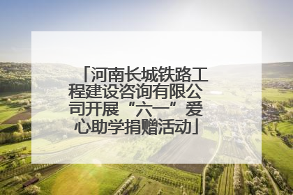 河南长城铁路工程建设咨询有限公司开展“六一”爱心助学捐赠活动