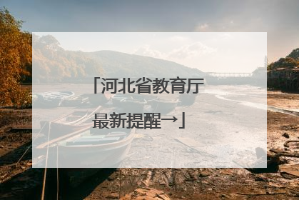 河北省教育厅最新提醒→