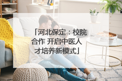 河北保定：校院合作 开启中医人才培养新模式
