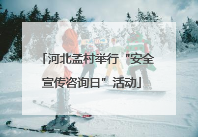 河北孟村举行“安全宣传咨询日”活动