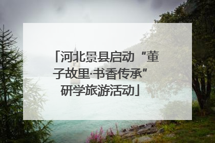 河北景县启动“董子故里·书香传承”研学旅游活动