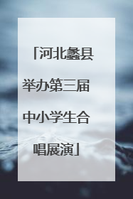 河北蠡县举办第三届中小学生合唱展演