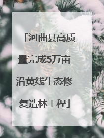河曲县高质量完成5万亩沿黄线生态修复造林工程