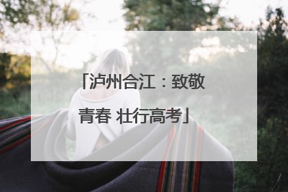 泸州合江：致敬青春 壮行高考