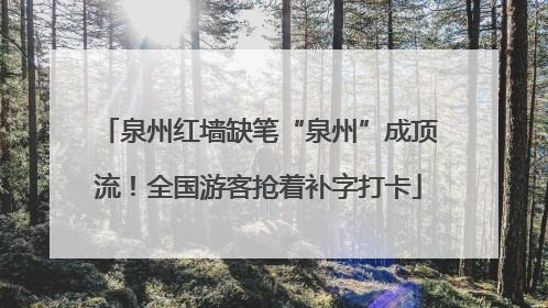 泉州红墙缺笔“泉州”成顶流！全国游客抢着补字打卡