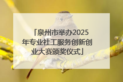 泉州市举办2025年专业社工服务创新创业大赛颁奖仪式