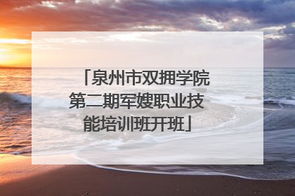 泉州市双拥学院第二期军嫂职业技能培训班开班