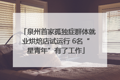 泉州首家孤独症群体就业烘焙店试运行 6名“星青年”有了工作