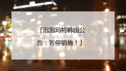 泡泡玛特韩国公告：暂停销售！