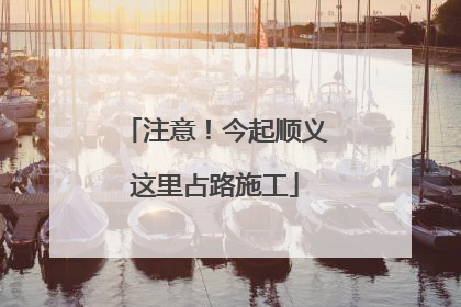 注意！今起顺义这里占路施工