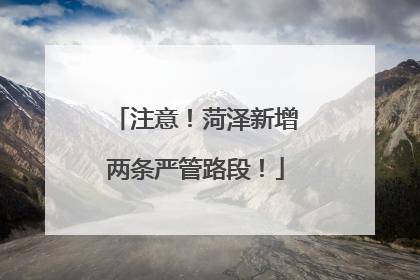 注意！菏泽新增两条严管路段！