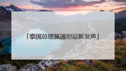 泰国总理佩通坦最新发声