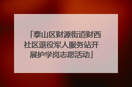 泰山区财源街道财西社区退役军人服务站开展护学岗志愿活动