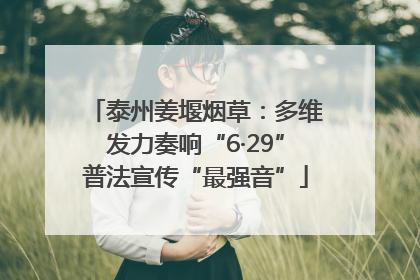 泰州姜堰烟草：多维发力奏响“6·29”普法宣传“最强音”