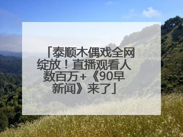 泰顺木偶戏全网绽放！直播观看人数百万+《90早新闻》来了