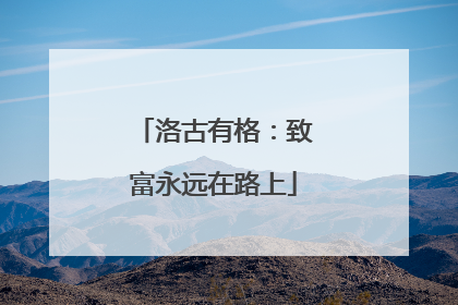 洛古有格：致富永远在路上