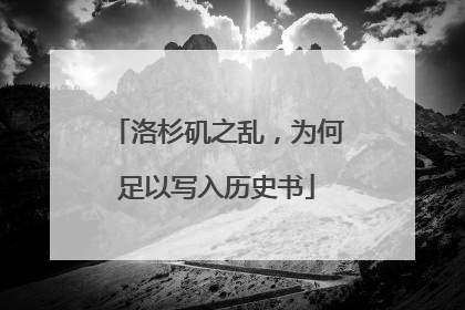 洛杉矶之乱，为何足以写入历史书