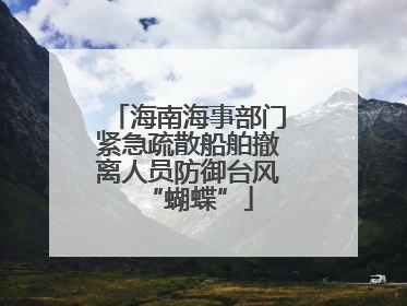 海南海事部门紧急疏散船舶撤离人员防御台风“蝴蝶”