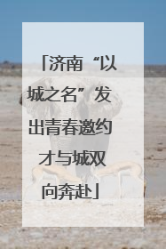 济南“以城之名”发出青春邀约 才与城双向奔赴