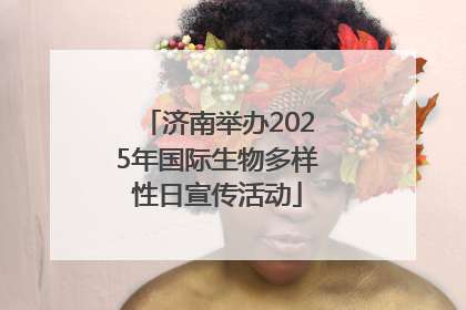 济南举办2025年国际生物多样性日宣传活动