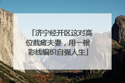 济宁经开区这对高位截瘫夫妻，用一根彩线编织自强人生
