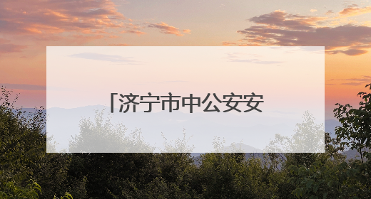济宁市中公安安防宣传精准覆盖守护当“夏”