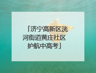 济宁高新区洸河街道黄庄社区护航中高考