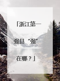 浙江第一强县“强”在哪？