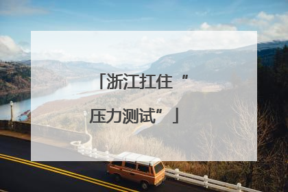 浙江扛住“压力测试”