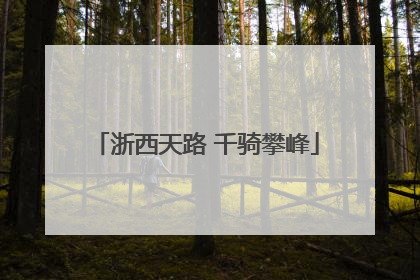 浙西天路 千骑攀峰