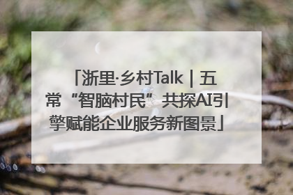 浙里·乡村Talk｜五常“智脑村民”共探AI引擎赋能企业服务新图景