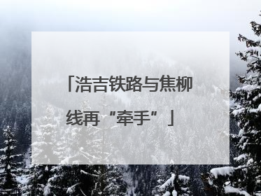 浩吉铁路与焦柳线再“牵手”