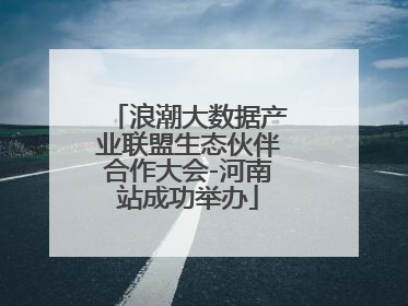 浪潮大数据产业联盟生态伙伴合作大会-河南站成功举办