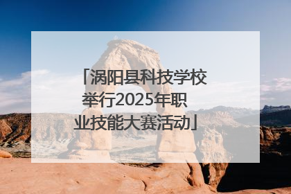 涡阳县科技学校举行2025年职业技能大赛活动