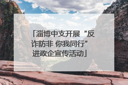 淄博中支开展“反诈防非 你我同行”进政企宣传活动