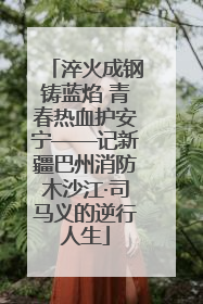 淬火成钢铸蓝焰 青春热血护安宁——记新疆巴州消防木沙江·司马义的逆行人生