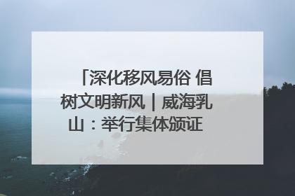 深化移风易俗 倡树文明新风｜威海乳山：举行集体颁证 倡导文明婚俗