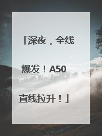 深夜，全线爆发！A50直线拉升！