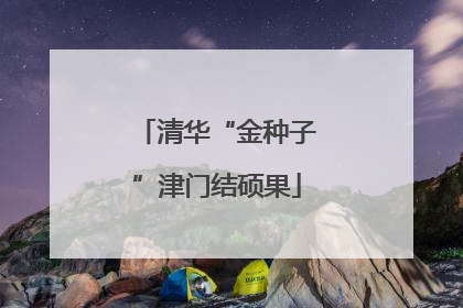 清华“金种子”津门结硕果
