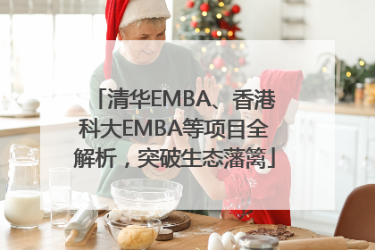 清华EMBA、香港科大EMBA等项目全解析，突破生态藩篱