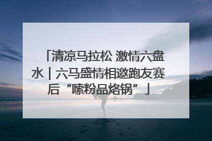 清凉马拉松 激情六盘水｜六马盛情相邀跑友赛后“嗦粉品烙锅”