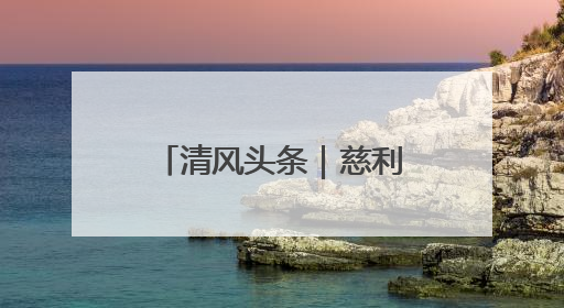 清风头条｜慈利县：多措并举狠刹“升学宴”“谢师宴”歪风